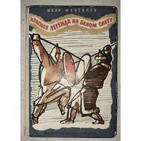 Красная легенда на белом снегу. Юван Шесталов. Изд. ДЕТСКАЯ ЛИТЕРАТУРА. 1979 год.  Много интересных иллюстраций