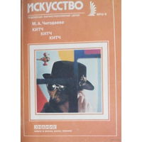 Знание. Искусство ((цена за все 10 штук)) журналы СССР. 1990 год