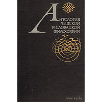Антология чешской и словацкой философии 1982 тв. пер.