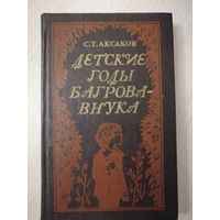 С.Т.Аксаков "Детские годы Багрова-внука".