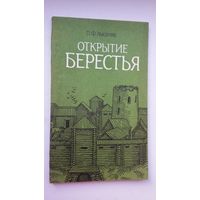 Пётр Лысенко - Открытие Берестья