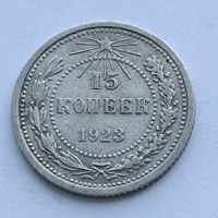 15 копеек 1923 года. Серебро 500. Монета не чищена. 537