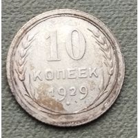 Серебро 0.500! СССР 10 копеек, 1929