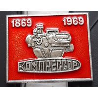 Завод Компрессор 1869-1969. Ы-18