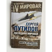 Путилов Сергей. Последняя мировая. Минуты до сирийского Армагеддона /Серия: Четвертая мировая/ 2016г.