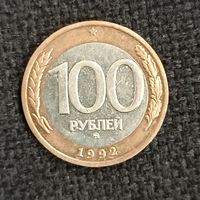100 рублей1992 г. ММД (13)
