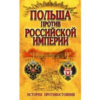 Польша против Российской империи. История противостояния.