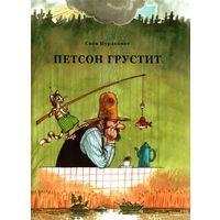 Петсон грустит