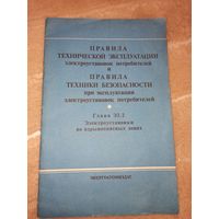 ПРАВИЛА ТЕХНИЧЕСКОЙ ЭКСПЛУАТАЦИИ электроустановок потребителей и ПРАВИЛА ТЕХНИКИ БЕЗОПАСНОСТИ при эксплуатации электроустановок потребителей: Глава Э3.2 Электроустановки во взрывоопасных  зонах