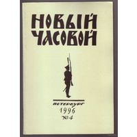 Новый Часовой.No 4 - 1996г. Русский военно-исторический журнал.