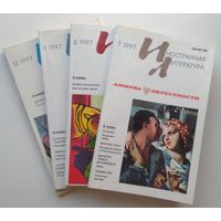 Журналы Иностранная литература за 1997г.