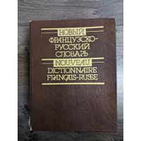 Французско-русский словарь. 1994 год.