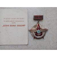 ЗНАК ВЕТЕРАН ВОЕННЫХ СООБЩЕНИЙ (С-УДОСТОВЕРЕНИЕМ)