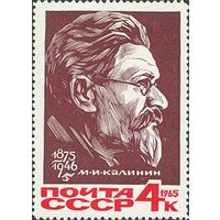 М Калинин СССР 1965 год (3275) серия из 1 марки