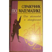 Справочник по математике: Пособие для школьников и абитуриентов К.М. Гуринович