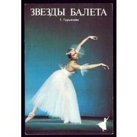 1 календарик Балет Т.Гурьянова