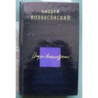 Андрей Вознесенский. Стихотворения. Поэмы (сборник).