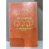 История СССР в анекдотах. 1991г.