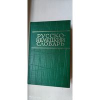Русско-немецкий словарь (около 40.000 слов), 1973 год