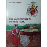 Аляксандр Залівака. Спіс землеўладальнікаў менскага павета. 2005 год.