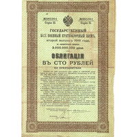 Облигация в 100 рублей, гос. Военный заем, 1916 г.
