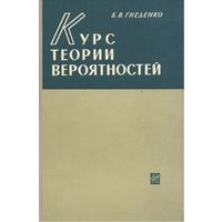 Б.В. Гнеденко. Курс теории вероятностей. М. Наука. 1965г. 400с. Твердый переплет