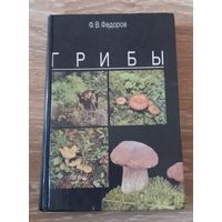 Книга-про грибы