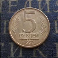 5 рублей 1992 М Россия #01