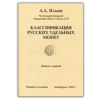 Классификация Русских удельных монет А. Ильин. 1940 год Репринтное издание