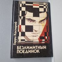 Г. Каспаров Безлимитный поединок Москва СП "Интербук" 1990 год
