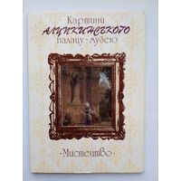 Набор открыток Картини Алупкинського палацу-музею. 1986, 11 шт