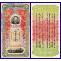 [КОПИЯ] Китай Pei-Yang Tientsin Bank 5 таэлей 1910г. водяной знак