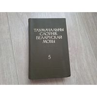 Тлумачальны слоўнік беларускай мовы том 5 кніга 1 1983