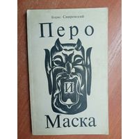 Борис Смиренский "Перо и маска"