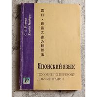 Японский язык. Пособие по переводу документации/Быкова С. А., Мидори Ямада./2001