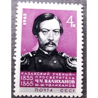 Маркс СССР 1965 год Ч.Ч.Валиханов