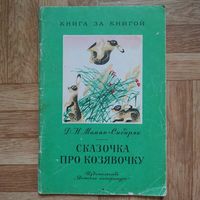 РАСПРОДАЖА!!!  Дмитрий Мамин-Сибиряк - Сказка про козявочку