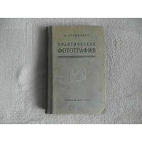 Бунимович Д. Практическая фотография. М.: Госкиноиздат. 1952г.