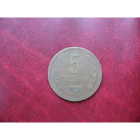 5 стотинок 1974 года Болгария