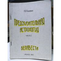 Предсказательная астрология. Часть І. Часть ІІ. Лекции по авестийской астрологии /Кривовяз Н. В.