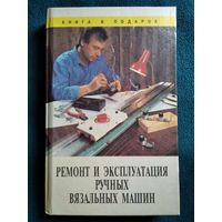 Ремонт и эксплуатация ручных вязальных машин // Серия: Книга в подарок