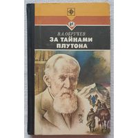 За тайнами Плутона | Обручев Владимир Афанасьевич