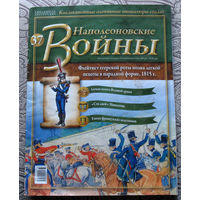 Журнал -  Наполеоновские войны. ( приложение к коллекции оловянных солдатиков ) номер 37