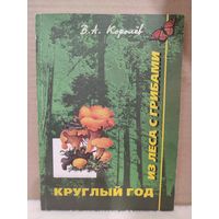 В.А.Королёв. Круглый год леса с грибами. 2001г.