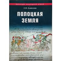 Л. В. Алексеев "Полоцкая Земля" серия "Наследие Полоцкой Земли"