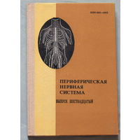 Периферическая нервная система. Выпуск 16.