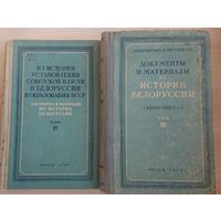 Документы и материалы по истории Белоруссии (1900 - 1919 гг.) 2 тома
