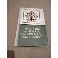 Праблемы сучаснага беларускага фальклору / Рэд. П. Ф. Глебка 1969 г.