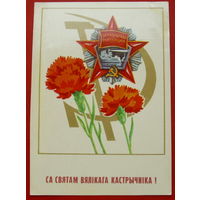 Са Святам Вялiкага Кастрычнiка!  Чистая. 1982 года. Бутко.  558.