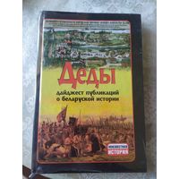 Деды. Дайджест публикаций о беларуской истории.  \059